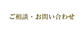 ご相談・お問い合わせ